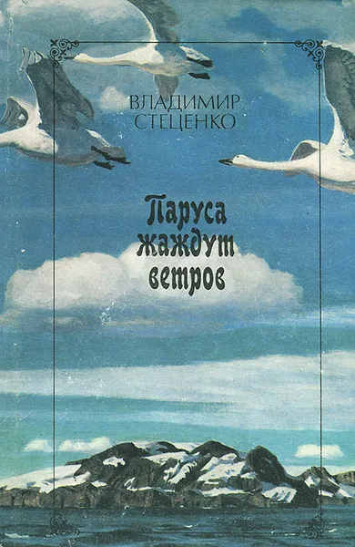 Обложка книги Паруса жаждут ветров, Владимир Стеценко