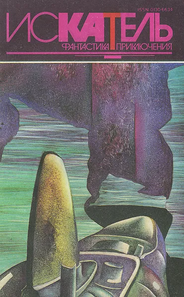 Обложка книги Искатель, №5, 1994, Маклин Алистер, Парди Кен У.