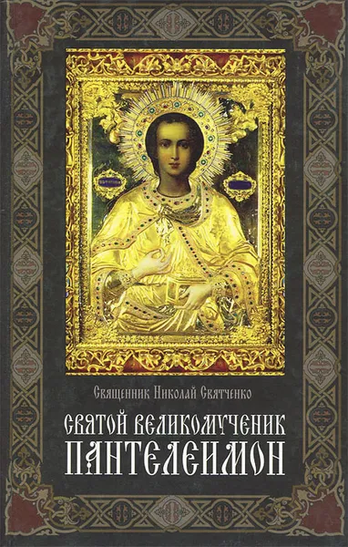 Обложка книги Святой великомученик Пантелеймон, Священник Николай Святченко