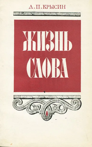 Обложка книги Жизнь слова, Л. П. Крысин