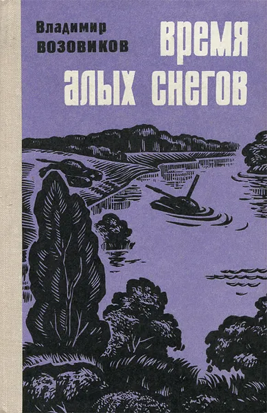 Обложка книги Время алых снегов, Владимир Возовиков