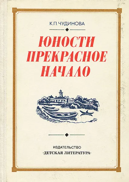 Обложка книги Юности прекрасное начало, Чудинова Ксения Павловна