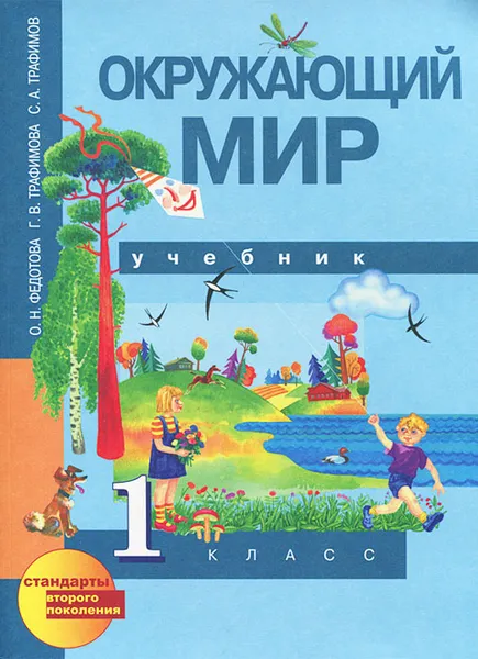 Обложка книги Окружающий мир. 1 класс. Учебник, О. Н. Федотова, Г. В. Трафимова, С. А. Трафимов