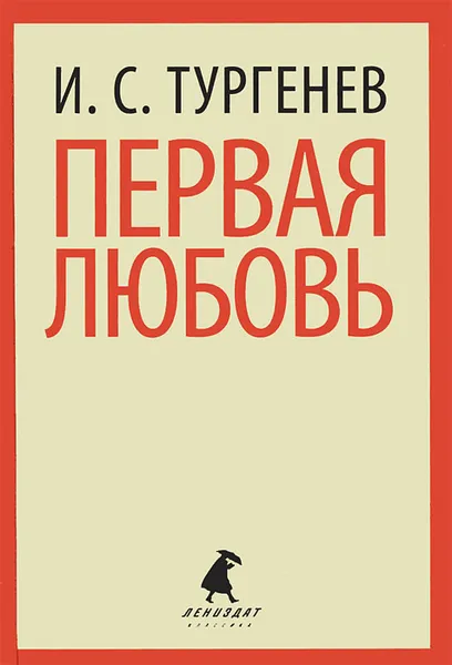 Обложка книги Первая любовь, И. С. Тургенев