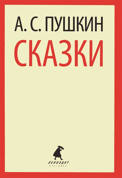 Обложка книги А. С. Пушкин. Сказки, А. С. Пушкин