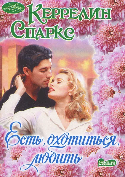 Обложка книги Есть, охотиться, любить, Керрелин Спаркс