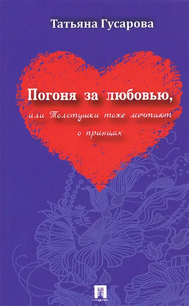 Обложка книги Погоня за любовью, или Толстушки тоже мечтают о принцах, Татьяна Гусарова