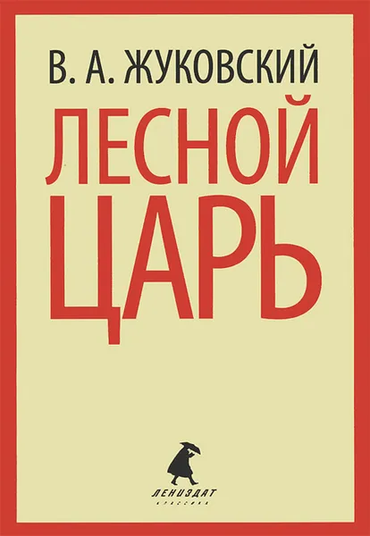 Обложка книги Лесной царь, В. А. Жуковский