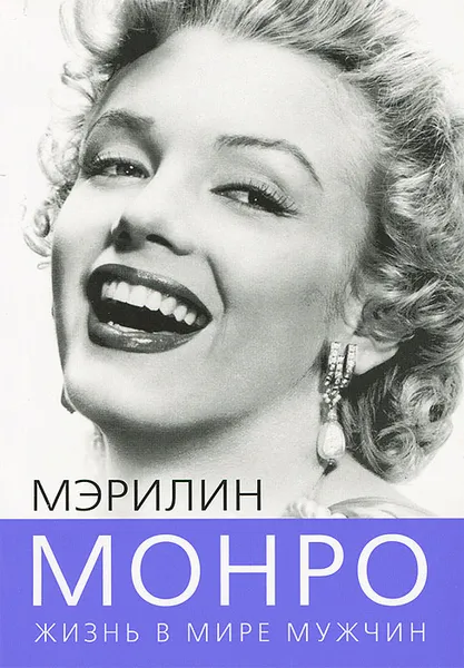 Обложка книги Мэрилин Монро. Жизнь в мире мужчин, Софья Бенуа