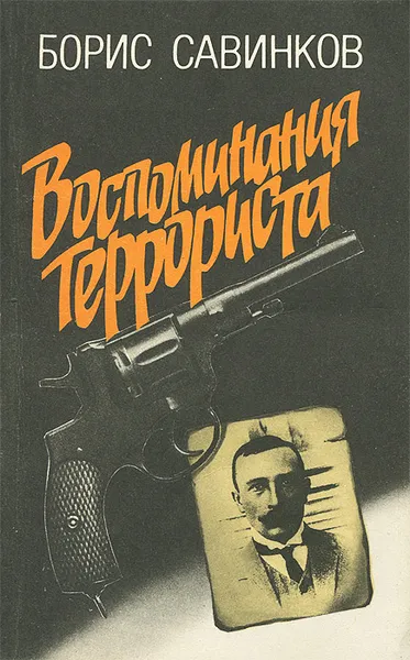Обложка книги Воспоминания террориста, Борис Савинков