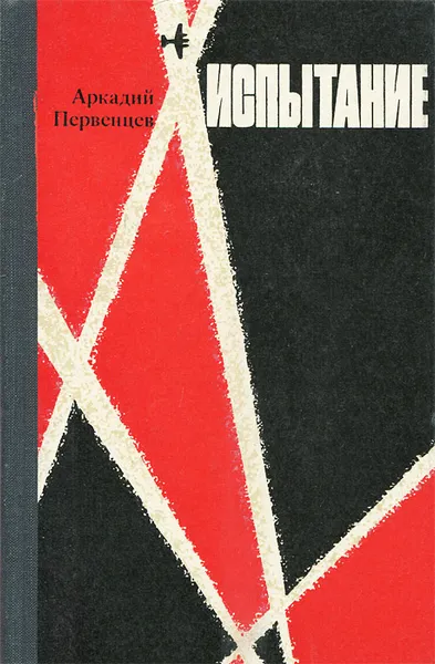 Обложка книги Испытание, Аркадий Первенцев