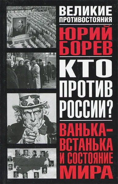 Обложка книги Кто против России? Ванька-встанька и состояние мира, Юрий Борев