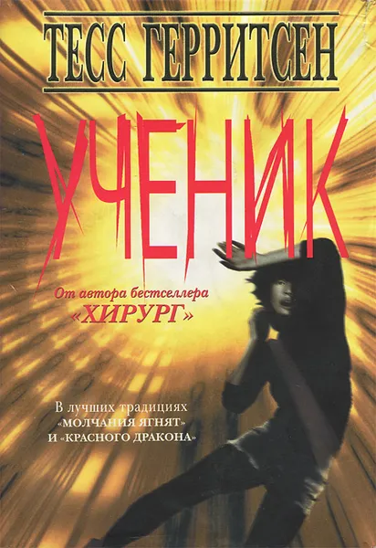 Обложка книги Ученик, Тесс Герритсен