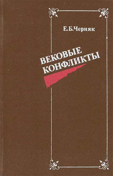 Обложка книги Вековые конфликты, Черняк Ефим Борисович