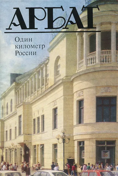 Обложка книги Арбат. Один километр России, И. Левин