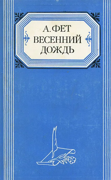 Обложка книги Весенний дождь, Фет Афанасий Афанасьевич, Бухштаб Борис Яковлевич