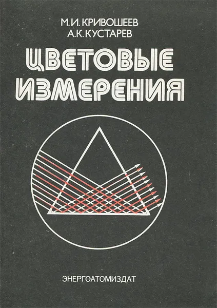 Обложка книги Цветовые измерения, М. И. Кривошеев, А. К. Кустарев