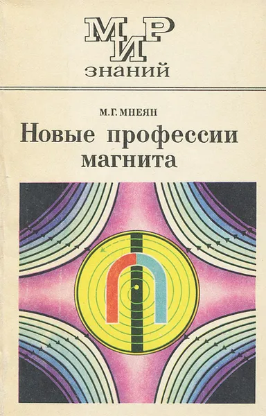Обложка книги Новые профессии магнита, М. Г. Мнеян