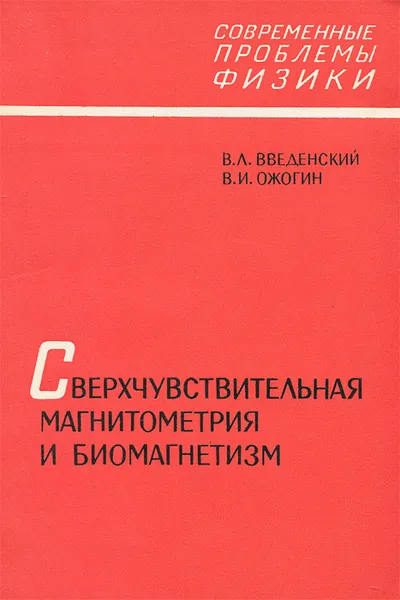 Обложка книги Сверхчувствительная магнитометрия и биомагнетизм, В. Л. Введенский, В. И. Ожогин