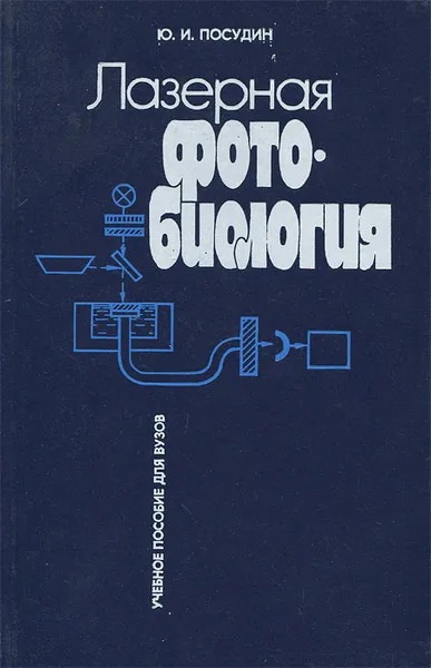 Обложка книги Лазерная фотобиология, Ю. И. Посудин