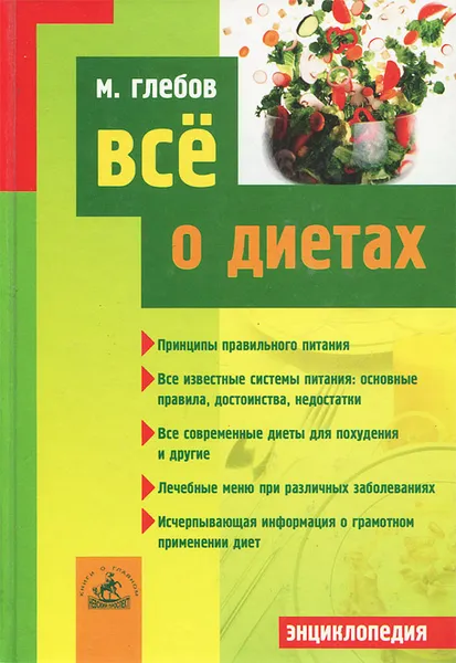 Обложка книги Все о диетах, М. Глебов