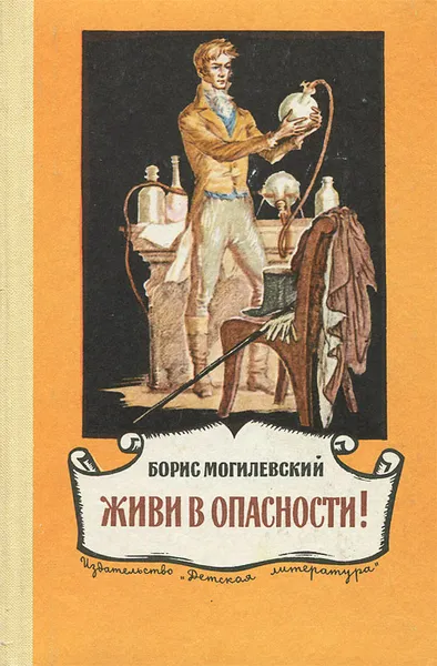 Обложка книги Живи в опасности!, Борис Могилевский