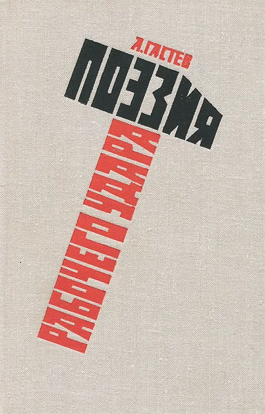 Обложка книги Поэзия рабочего удара, А. Гастев