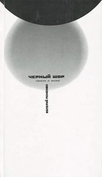 Обложка книги Черный шар, Валерий Ременюк
