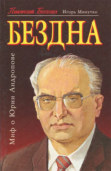 Обложка книги Бездна (Миф о Юрии Андропове), Игорь Минутко