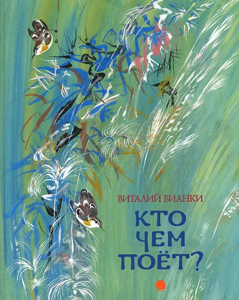 Обложка книги Кто чем поет?, Виталий Бианки