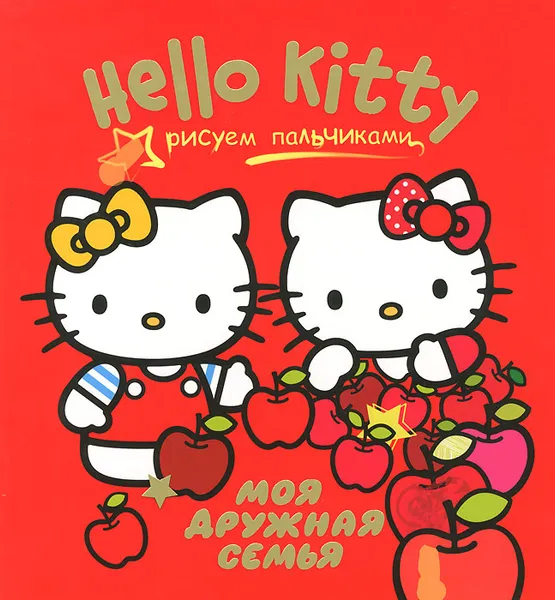 Обложка книги Hello Kitty. Моя дружная семья, Н. Власенко