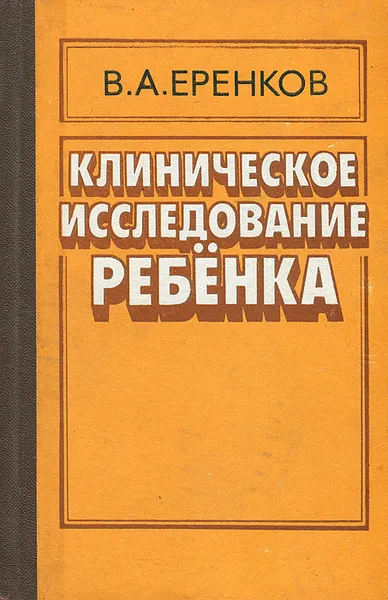 Обложка книги Клиническое исследование ребенка, В. А. Еренков