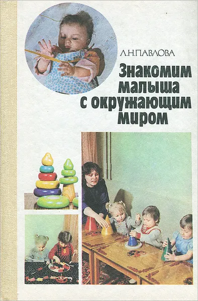 Обложка книги Знакомим малыша с окружающим миром, Павлова Любовь Николаевна