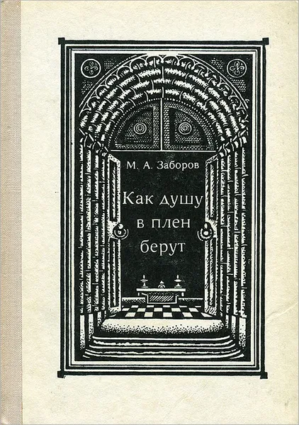 Обложка книги Как душу в плен берут, М. А. Заборов