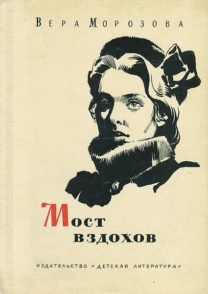 Обложка книги Мост вздохов, Вера Морозова