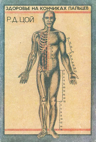 Обложка книги Здоровье на кончиках пальцев, Цой Родион Дмитриевич
