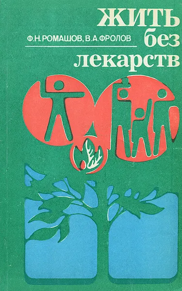Обложка книги Жить без лекарств, Ф. Н. Ромашов, В. А. Фролов