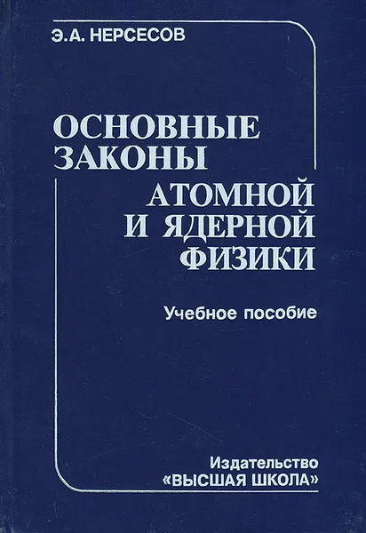 Обложка книги Основные законы атомной и ядерной физики, Э. А. Нерсесов