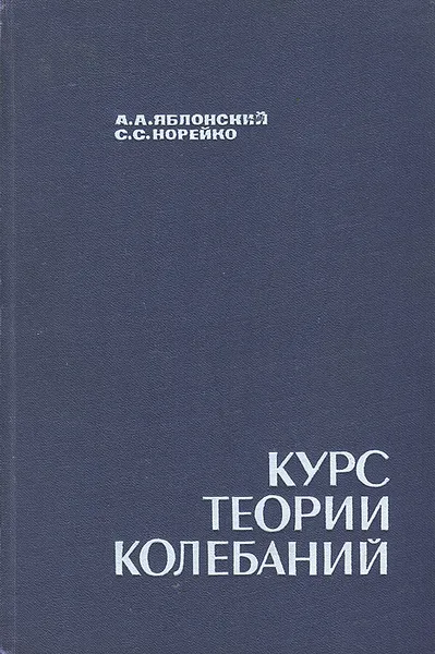 Обложка книги Курс теории колебаний, А. А. Яблонский, С. С. Норейко