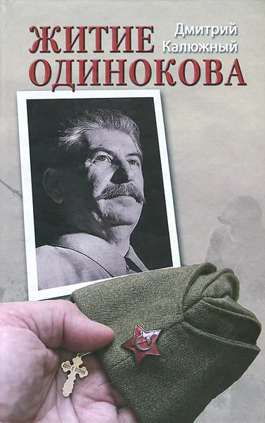 Обложка книги Житие Одинокова, Калюжный Дмитрий Витальевич