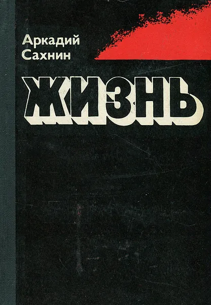 Обложка книги Жизнь, Аркадий Сахнин