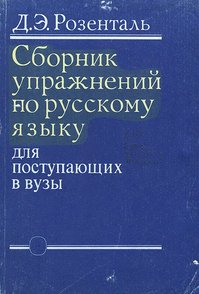 Обложка книги Сборник упражнений по русскому языку для поступающих в вузы, Розенталь Дитмар Эльяшевич