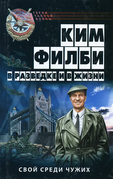 Обложка книги В разведке и в жизни, Ким Филби