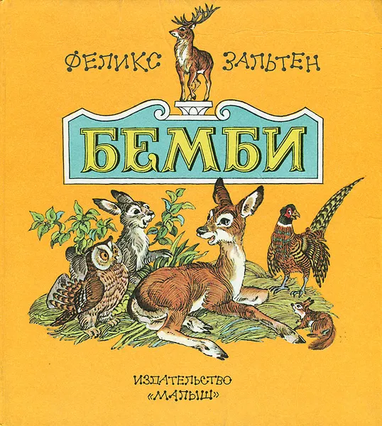 Обложка книги Бемби, Феликс Зальтен