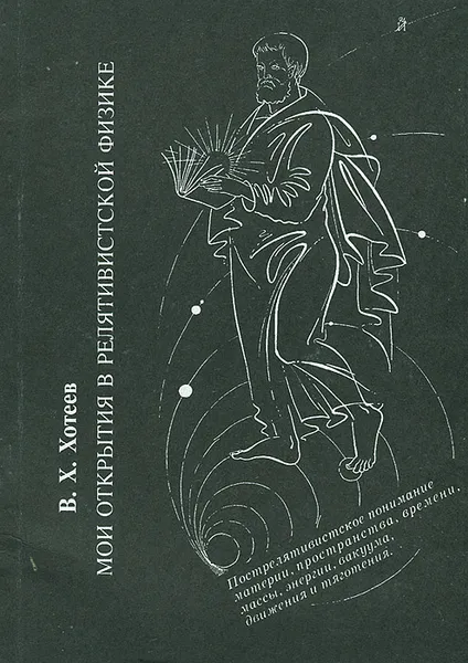 Обложка книги Мои открытия в релятивистской физике, Хотеев Виктор Харитонович