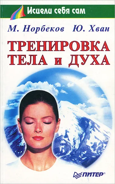 Обложка книги Тренировка тела и духа, Хван Юрий, Норбеков Мирзакарим Санакулович