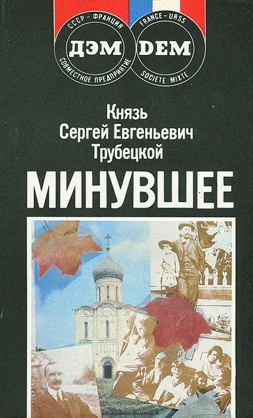 Обложка книги Минувшее, Трубецкой Сергей Евгеньевич