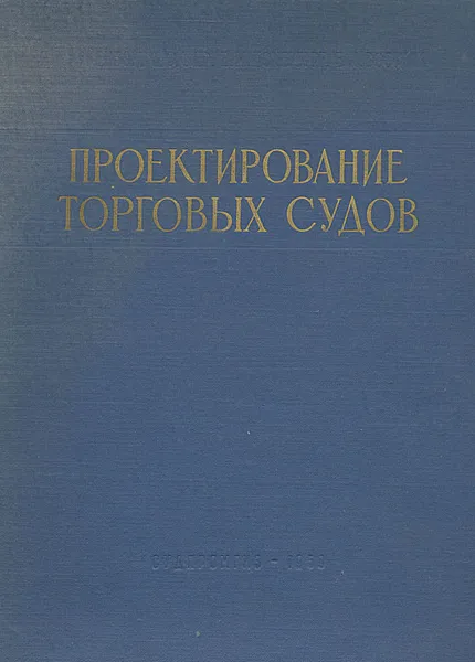 Обложка книги Проектирование торговых судов, Аркенбоут Шоккер, Нойербург, Восснак