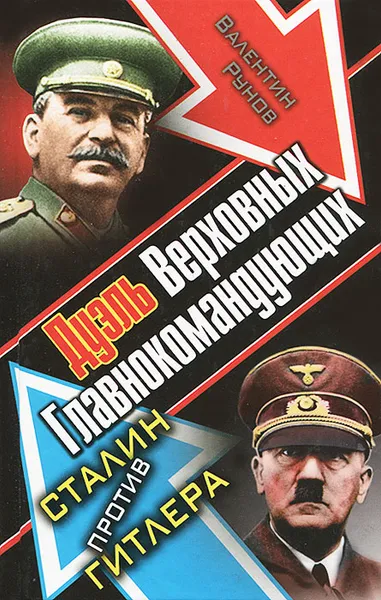 Обложка книги Дуэль Верховных Главнокомандующих. Сталин против Гитлера, Валентин Рунов