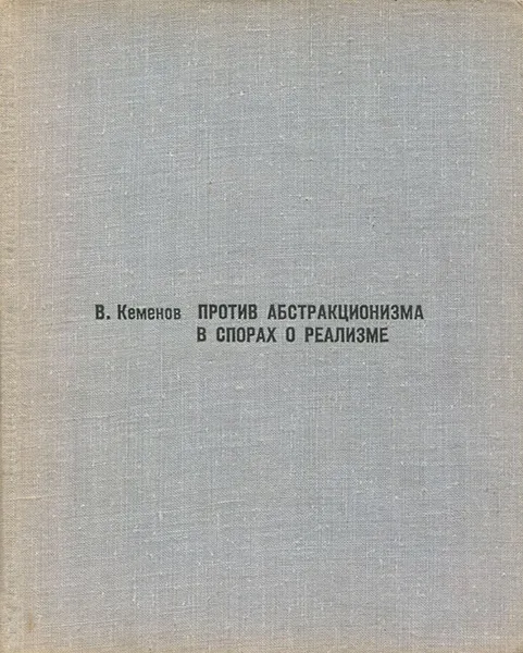 Обложка книги Против абстракционизма в спорах о реализме, Кеменов Владимир Семенович